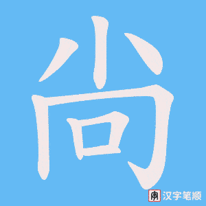 《尙》的笔顺动画写字动画演示