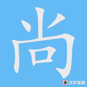 《尚》的笔顺动画写字动画演示
