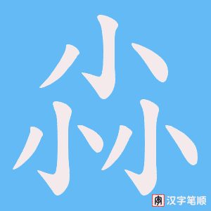《尛》的笔顺动画写字动画演示