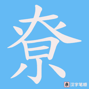 《尞》的笔顺动画写字动画演示
