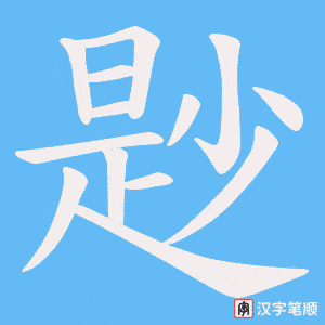 《尟》的笔顺动画写字动画演示