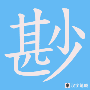 《尠》的笔顺动画写字动画演示
