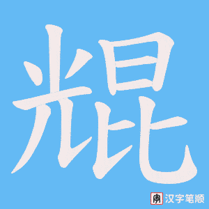 《尡》的笔顺动画写字动画演示
