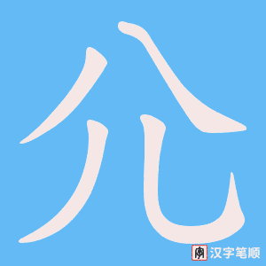 《尣》的笔顺动画写字动画演示