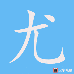 《尤》的笔顺动画写字动画演示