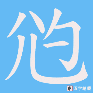 《尦》的笔顺动画写字动画演示