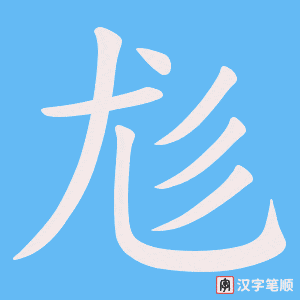 《尨》的笔顺动画写字动画演示