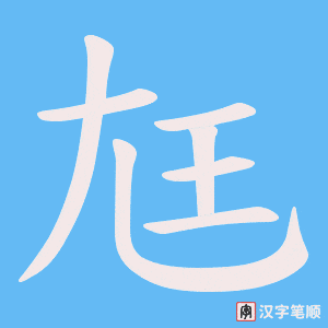 《尪》的笔顺动画写字动画演示
