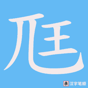 《尫》的笔顺动画写字动画演示