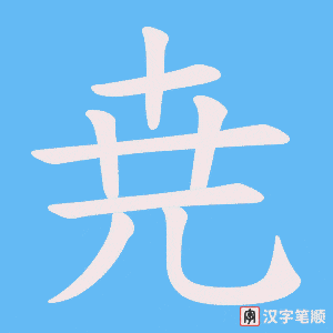 《尭》的笔顺动画写字动画演示