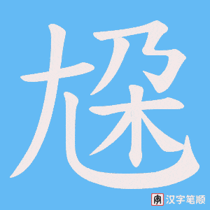《尮》的笔顺动画写字动画演示