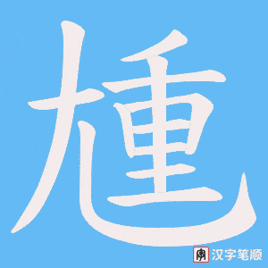 《尰》的笔顺动画写字动画演示