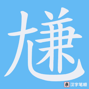 《尲》的笔顺动画写字动画演示