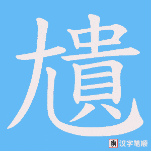 《尵》的笔顺动画写字动画演示