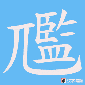 《尶》的笔顺动画写字动画演示