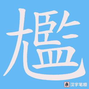 《尷》的笔顺动画写字动画演示