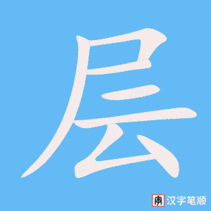 《层》的笔顺动画写字动画演示