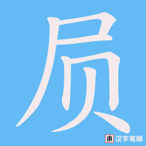 《屃》的笔顺动画写字动画演示