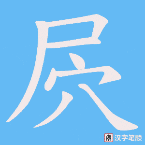 《屄》的笔顺动画写字动画演示