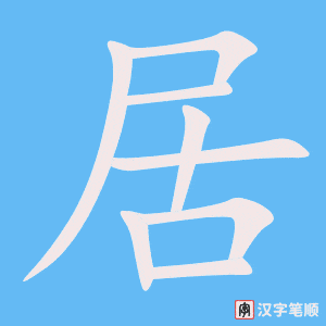 《居》的笔顺动画写字动画演示