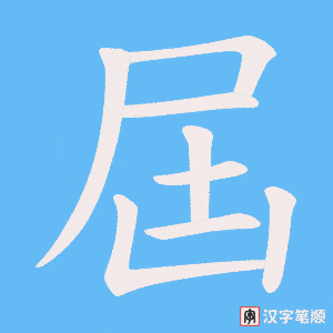 《屆》的笔顺动画写字动画演示