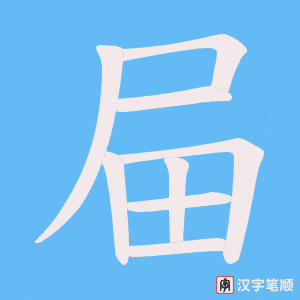 《屇》的笔顺动画写字动画演示