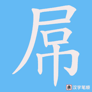 《屌》的笔顺动画写字动画演示
