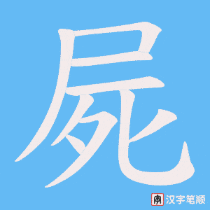 《屍》的笔顺动画写字动画演示