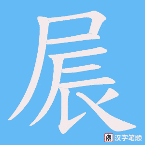 《屒》的笔顺动画写字动画演示