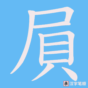 《屓》的笔顺动画写字动画演示