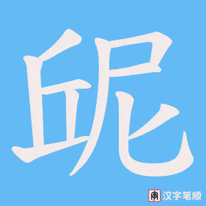 《屔》的笔顺动画写字动画演示