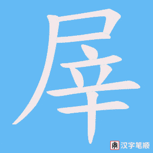 《屖》的笔顺动画写字动画演示