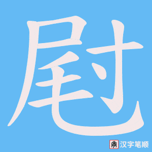 《屗》的笔顺动画写字动画演示