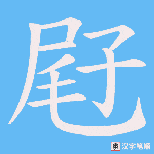 《屘》的笔顺动画写字动画演示