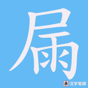 《屚》的笔顺动画写字动画演示