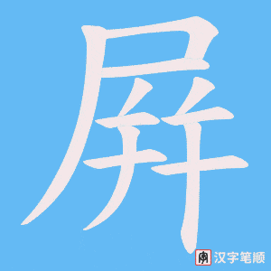 《屛》的笔顺动画写字动画演示