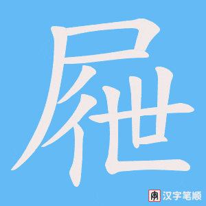 《屜》的笔顺动画写字动画演示