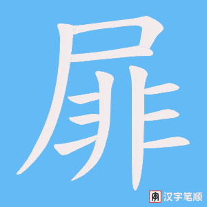 《屝》的笔顺动画写字动画演示