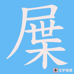 《屟》的笔顺动画写字动画演示