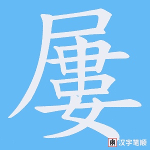《屢》的笔顺动画写字动画演示