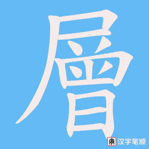 《層》的笔顺动画写字动画演示