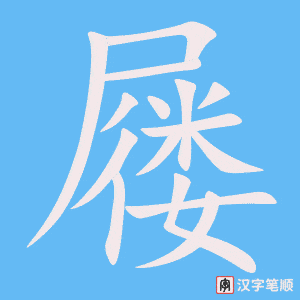 《屦》的笔顺动画写字动画演示
