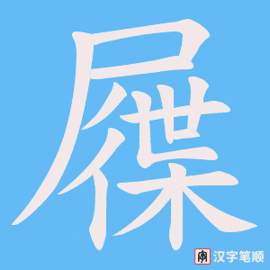 《屧》的笔顺动画写字动画演示