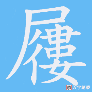 《屨》的笔顺动画写字动画演示