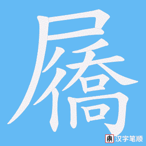 《屩》的笔顺动画写字动画演示