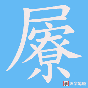 《屪》的笔顺动画写字动画演示