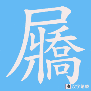 《屫》的笔顺动画写字动画演示