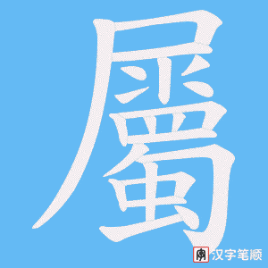《屬》的笔顺动画写字动画演示