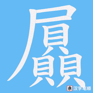 《屭》的笔顺动画写字动画演示