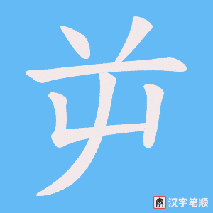 《屰》的笔顺动画写字动画演示